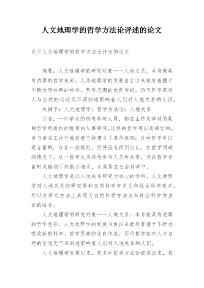 人文地理学的哲学方法论评述的论文.docx