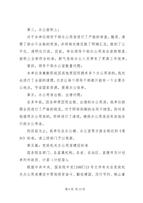 第一篇：关于党政机关办公用房清理的自查报告.docx