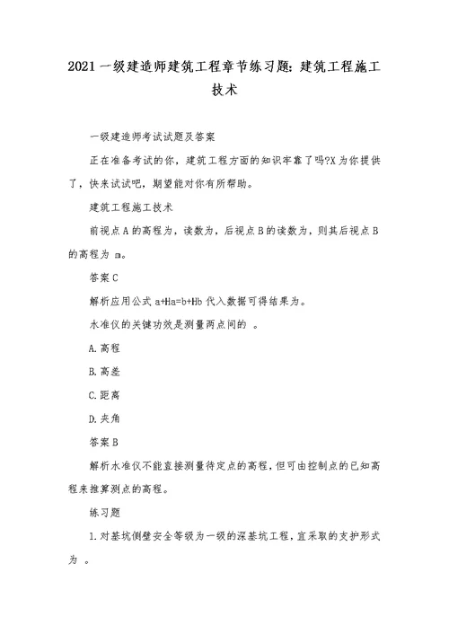 2021一级建造师建筑工程章节练习题：建筑工程施工技术