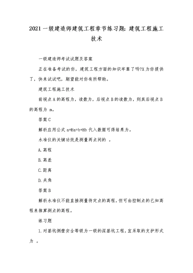 2021一级建造师建筑工程章节练习题：建筑工程施工技术