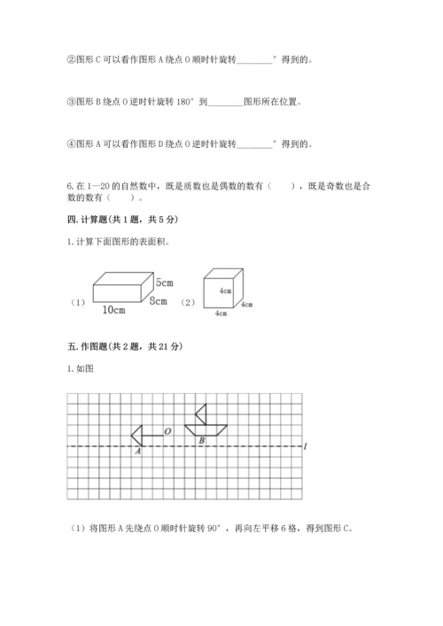 人教版五年级下册数学期末测试卷精品【必刷】.docx