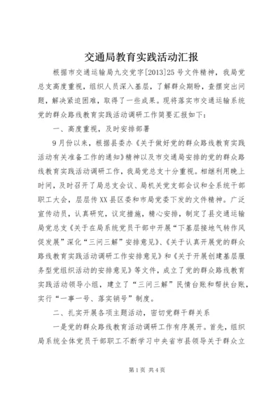 交通局教育实践活动汇报.docx