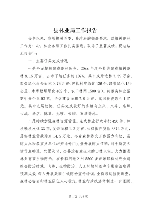 县林业局工作报告 (6).docx