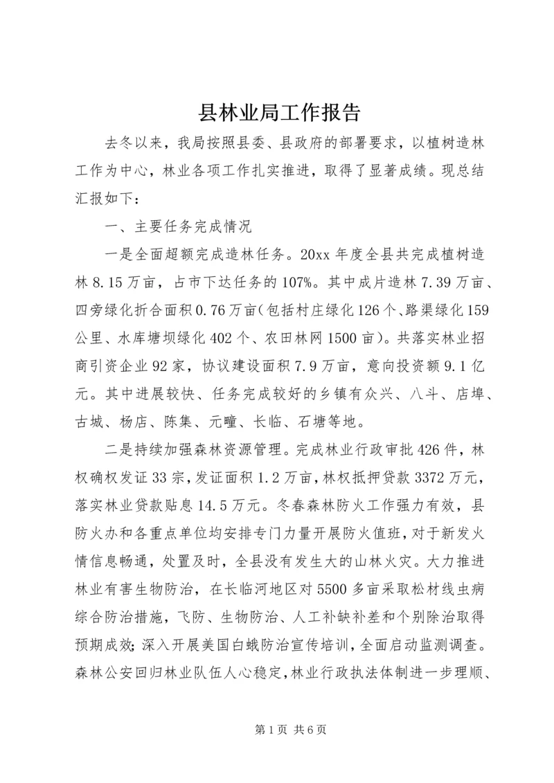 县林业局工作报告 (6).docx