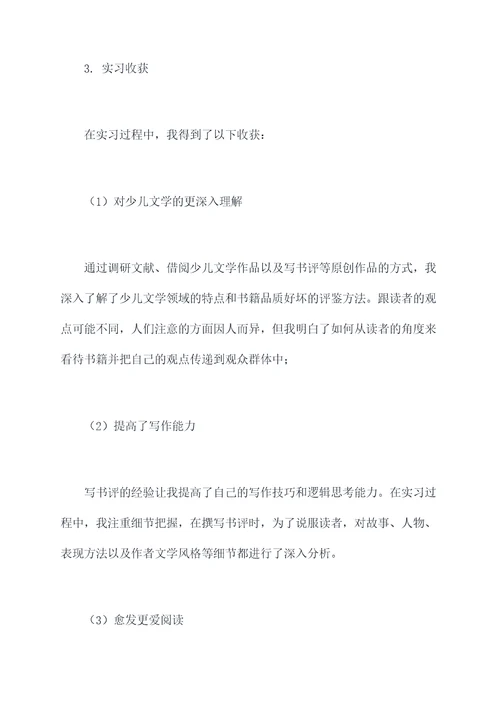 少儿文学专业实习报告