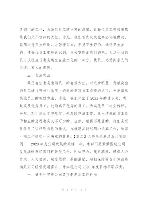 人事年终总结及计划范例.docx