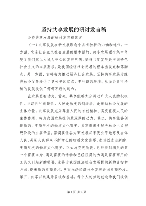 坚持共享发展的研讨发言稿.docx