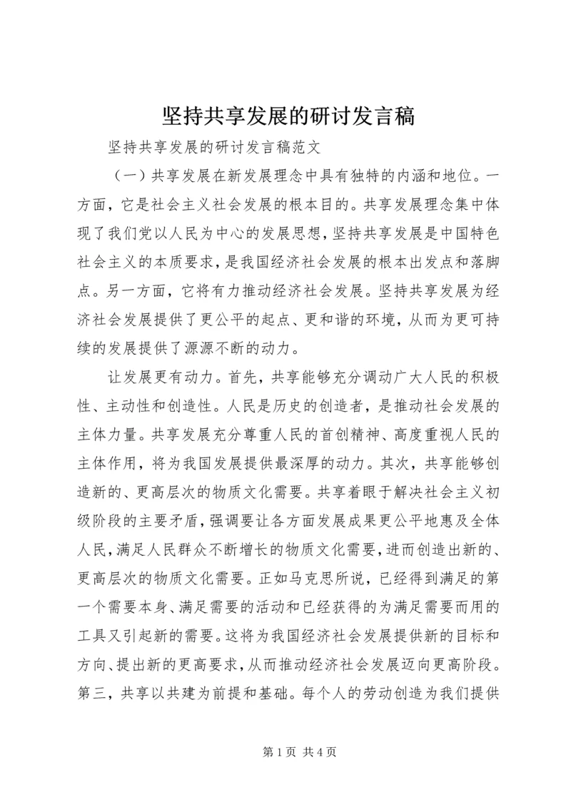 坚持共享发展的研讨发言稿.docx