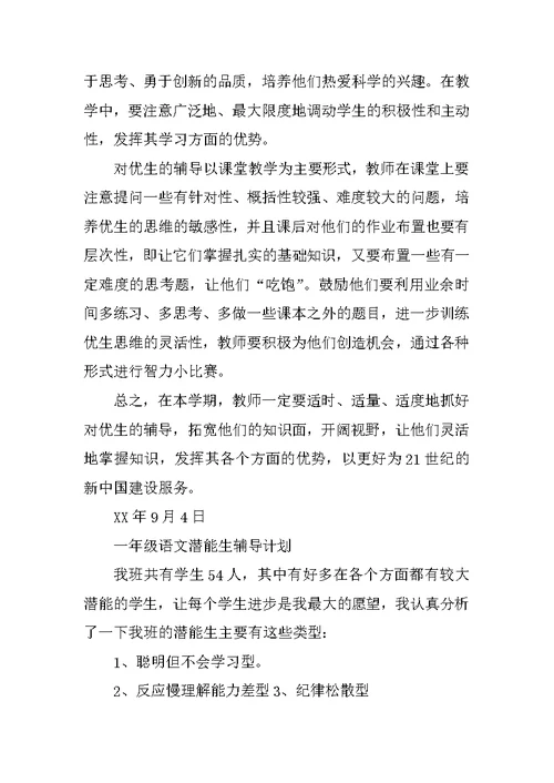 小学一年级尖子生培养计划