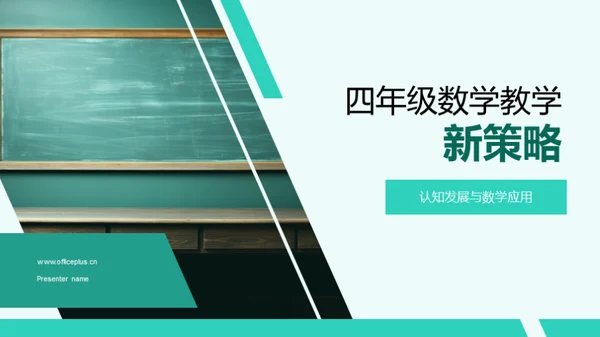 四年级数学教学新策略