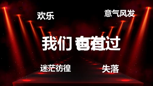 公司企业年会开场快闪PPT模板