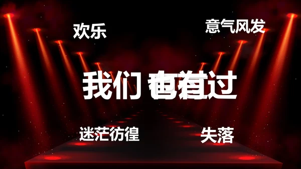 公司企业年会开场快闪PPT模板