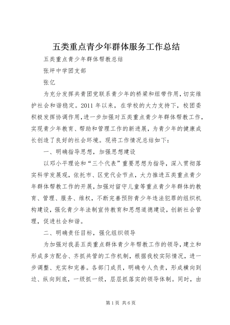 五类重点青少年群体服务工作总结.docx