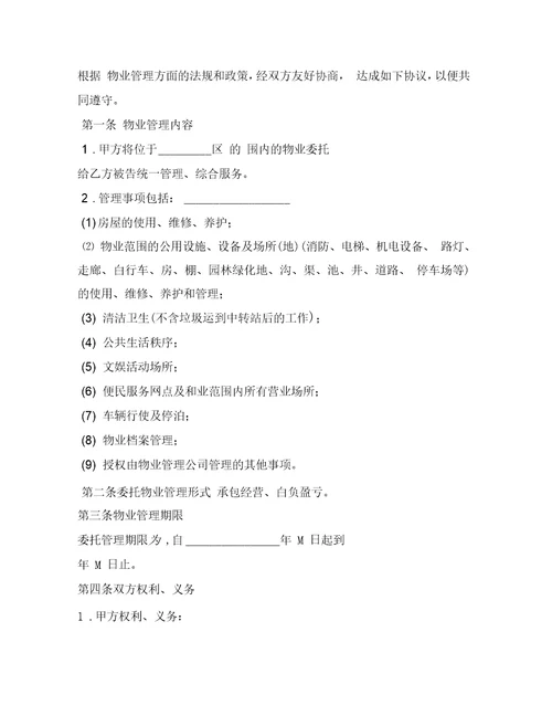 委托物业管理合同