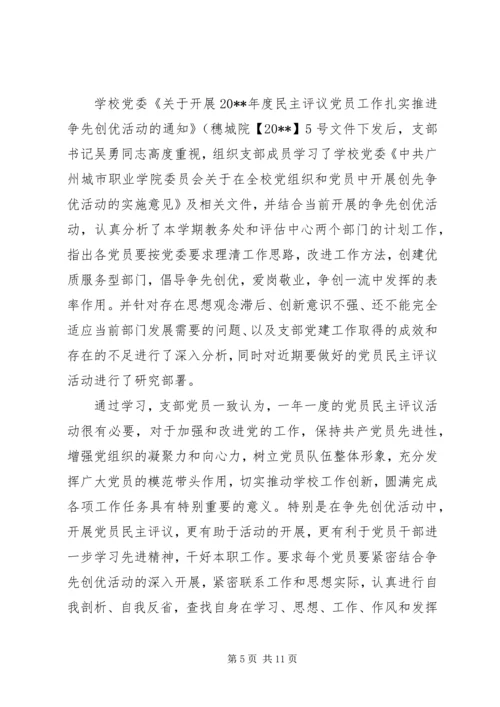 村党支部党员民主评价精选范文.docx