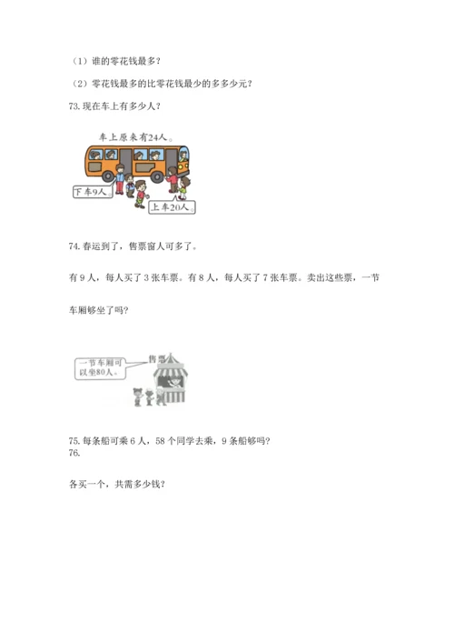 二年级上册数学应用题100道附参考答案（a卷）.docx