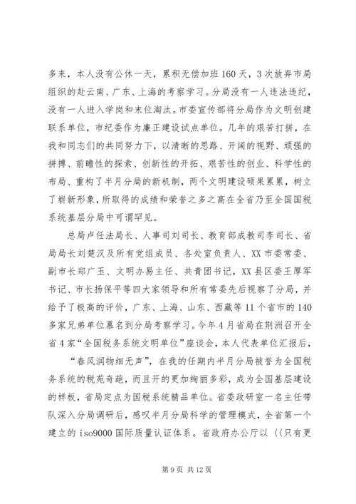 国税征收管理分局局长竞聘报告 (3).docx