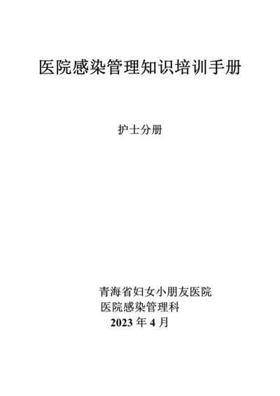 医院感染管理知识培训手册.docx