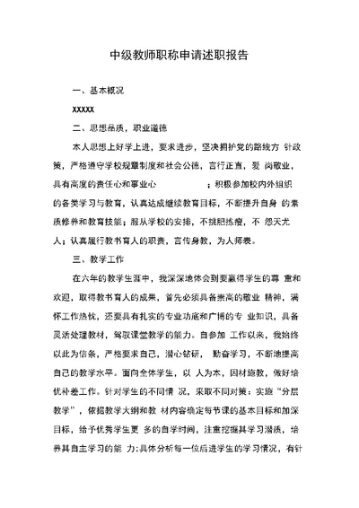 中级教师职称申请述职报告