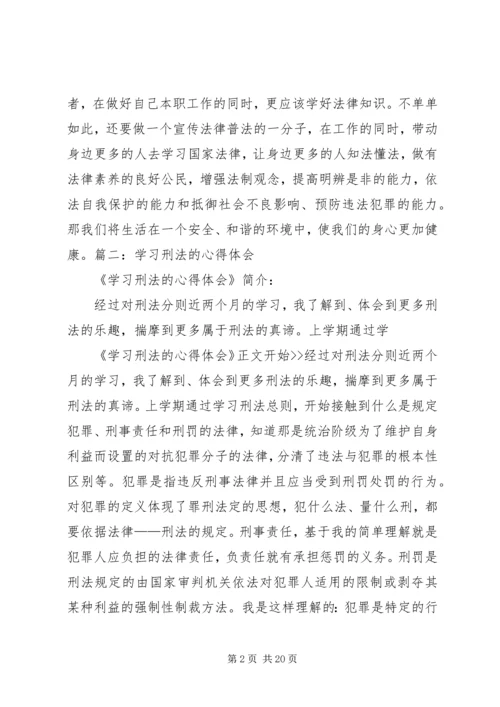 学习《中华人民共和国刑法》心得体会 (3).docx