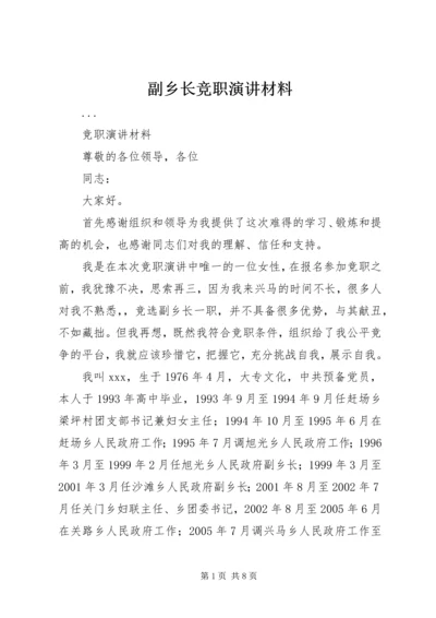 副乡长竞职演讲材料 (6).docx