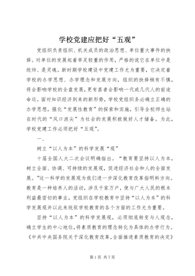 学校党建应把好“五观” (4).docx