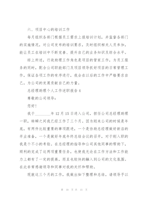 总经理助理个人工作述职报告.docx