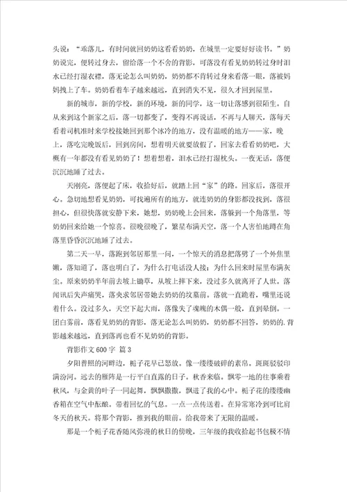 背影作文600字3篇