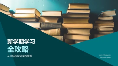 新学期学习全攻略