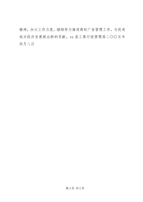 商标监管工作情况汇报 (6).docx