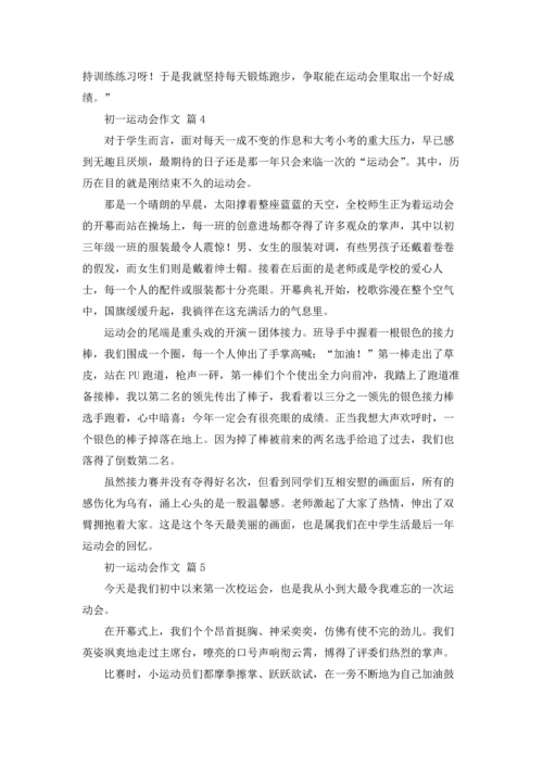 初一运动会作文锦集九篇.docx