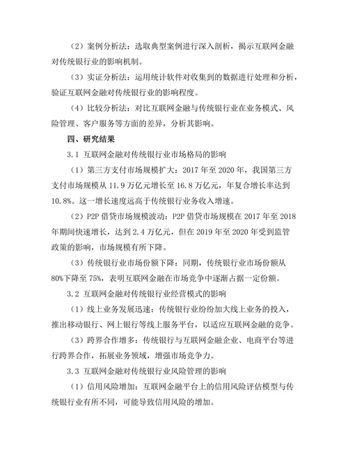 互联网金融对传统银行业的影响分析