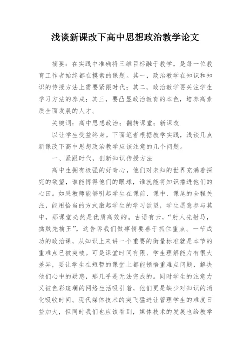 浅谈新课改下高中思想政治教学论文.docx