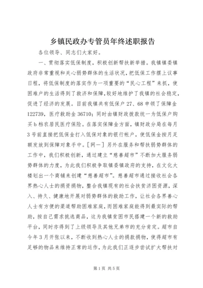 乡镇民政办专管员年终述职报告.docx