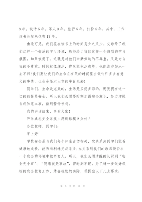 开学典礼安全常规主题讲话稿2分钟5篇.docx