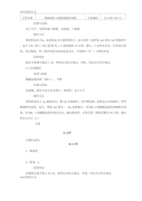 利福霉素S钠检验操作规程.docx