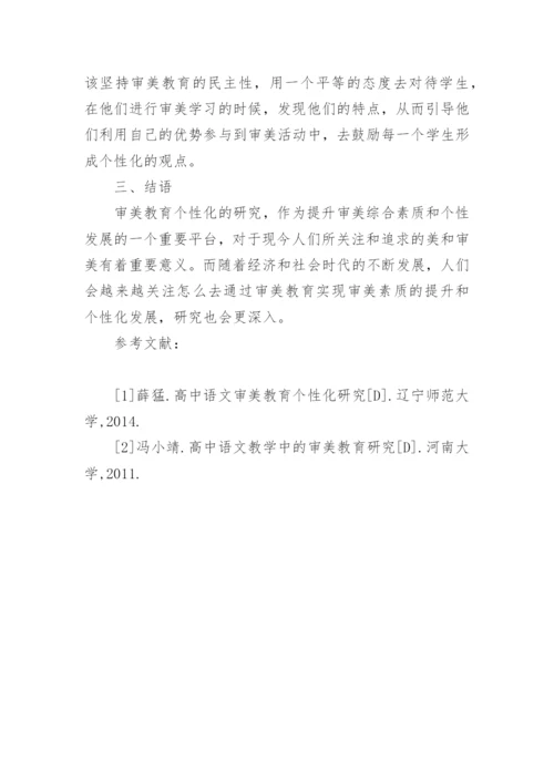 语文审美教育个性化研究论文.docx