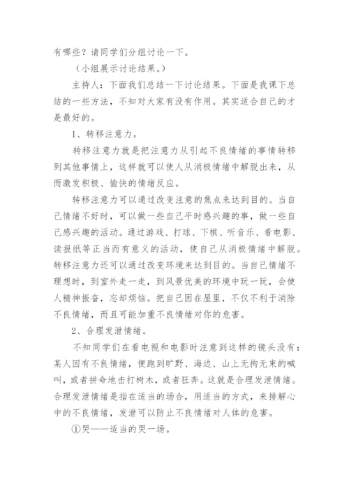 认识情绪心理课教案.docx