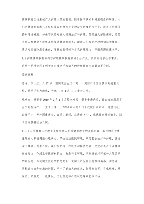 浅谈护理健康教育在子宫内膜癌手术病人中的具体应用.docx