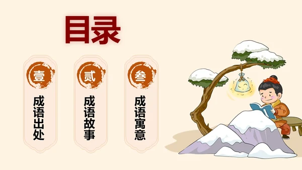浅色简约教育风囊萤映雪PPT课件成语故事