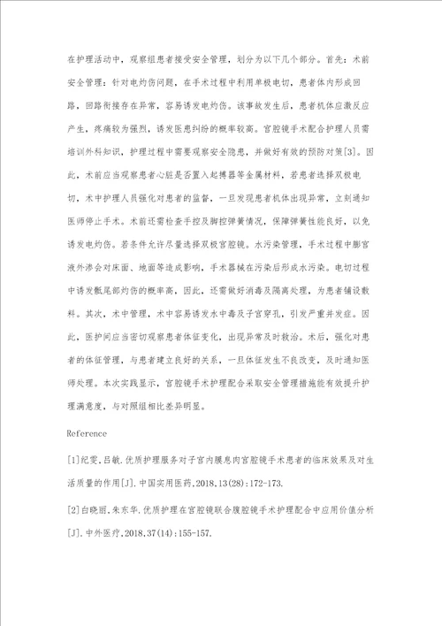 宫腔镜手术护理配合的安全隐患及其对策分析