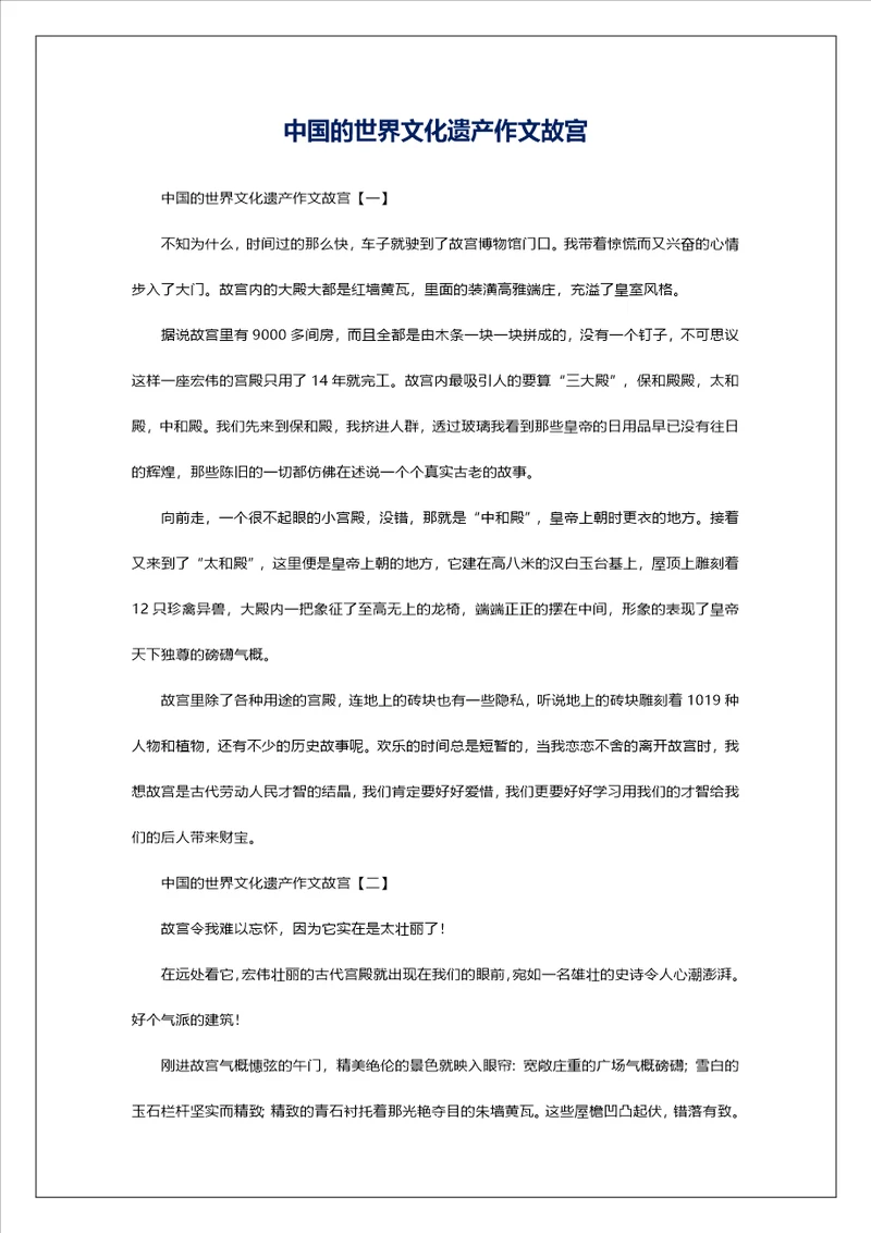 中国的世界文化遗产作文故宫