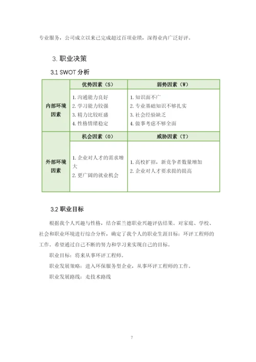 12页5100字环境工程专业职业生涯规划.docx