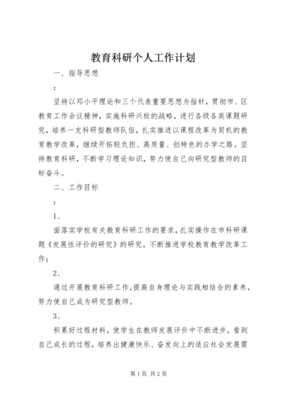 教育科研个人工作计划.docx