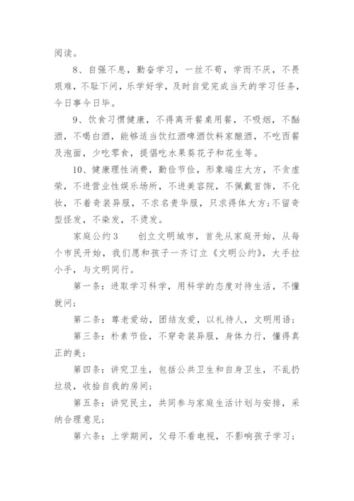 家庭公约.docx
