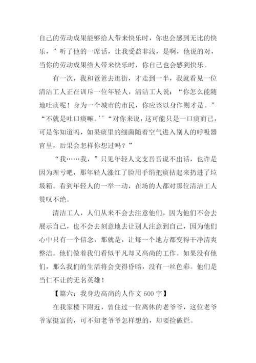 我身边高尚的人作文.docx