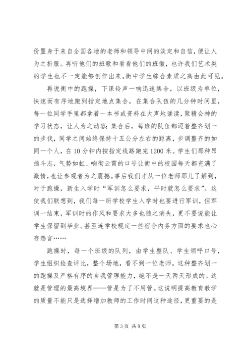 河北衡水中学学习心得体会.docx