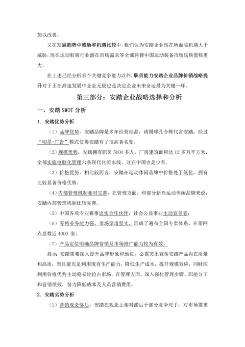 安踏企业战略管理专项报告.docx