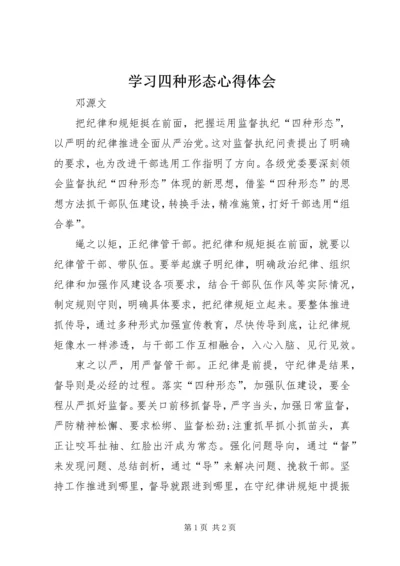 学习四种形态心得体会 (4).docx