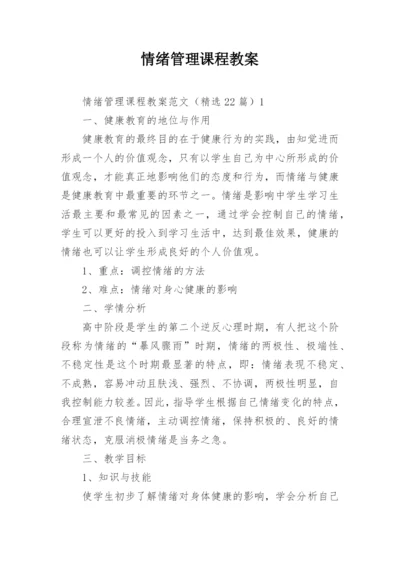 情绪管理课程教案.docx